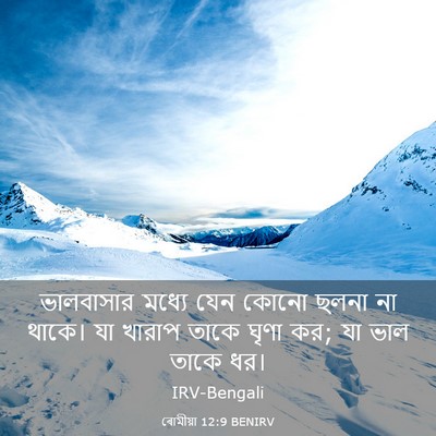 Picture 03 - ৰোমীয়া 12:9 BENIRV - ভালবাসার মধ্যে - Bible Verse Picture