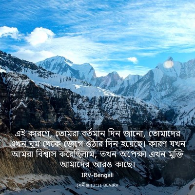 Picture 03 - ৰোমীয়া 13:11 BENIRV - এই কারণে, তোমরা - Bible Verse Picture