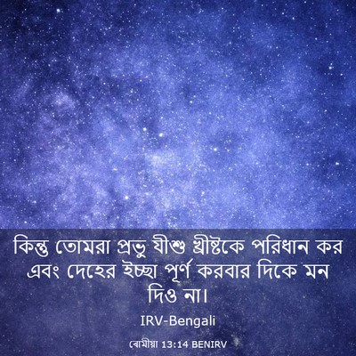 Picture 03 - ৰোমীয়া 13:14 BENIRV - কিন্তু তোমরা - Bible Verse Picture