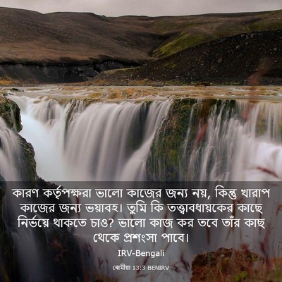 Picture 03 - ৰোমীয়া 13:3 BENIRV - কারণ কর্তৃপক্ষরা - Bible Verse Picture