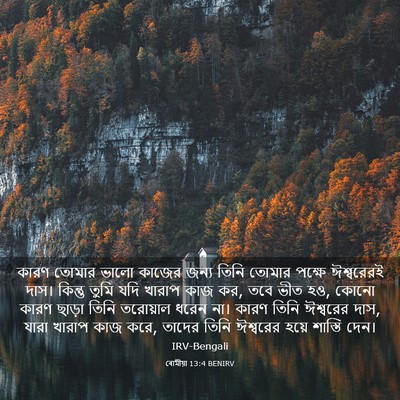 Picture 03 - ৰোমীয়া 13:4 BENIRV - কারণ তোমার ভালো - Bible Verse Picture