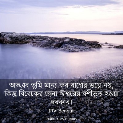 Picture 03 - ৰোমীয়া 13:5 BENIRV - অতএব তুমি মান্য কর - Bible Verse Picture