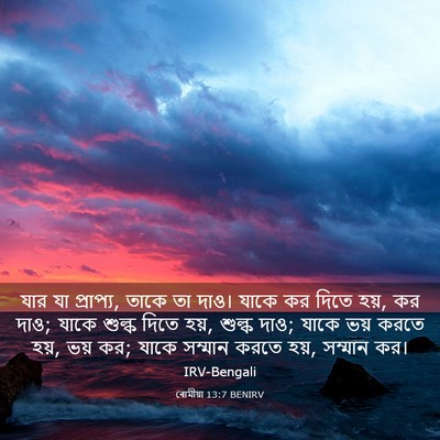 Picture 03 - ৰোমীয়া 13:7 BENIRV - যার যা প্রাপ্য, - Bible Verse Picture