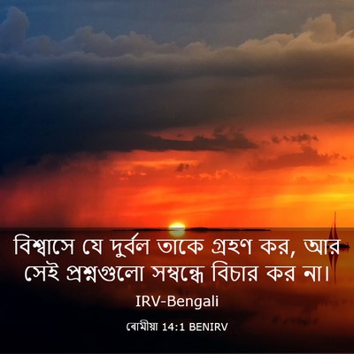 Picture 03 - ৰোমীয়া 14:1 BENIRV - বিশ্বাসে যে - Bible Verse Picture