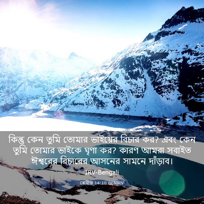 Picture 03 - ৰোমীয়া 14:10 BENIRV - কিন্তু কেন তুমি - Bible Verse Picture