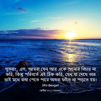Picture 03 - ৰোমীয়া 14:13 BENIRV - সুতরাং, এস, আমরা - Bible Verse Picture