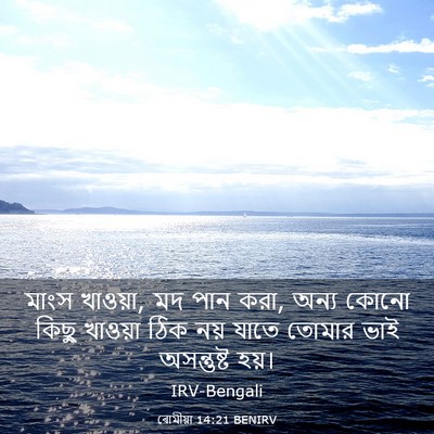 Picture 03 - ৰোমীয়া 14:21 BENIRV - মাংস খাওয়া, মদ পান - Bible Verse Picture