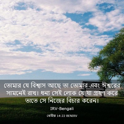 Picture 03 - ৰোমীয়া 14:22 BENIRV - তোমার যে বিশ্বাস - Bible Verse Picture