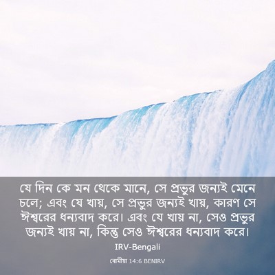 Picture 03 - ৰোমীয়া 14:6 BENIRV - যে দিন কে মন থেকে - Bible Verse Picture