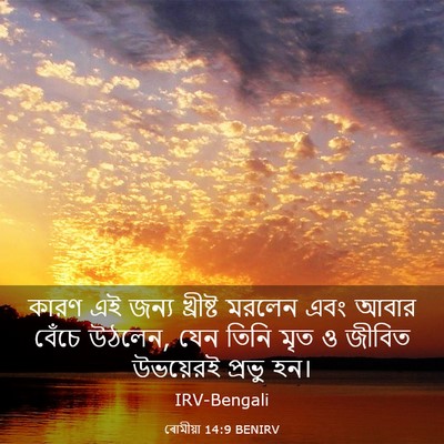 Picture 03 - ৰোমীয়া 14:9 BENIRV - কারণ এই জন্য - Bible Verse Picture