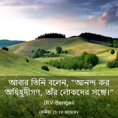 Picture 03 - ৰোমীয়া 15:10 BENIRV - আবার তিনি বলেন, - Bible Verse Picture