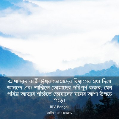 Picture 03 - ৰোমীয়া 15:13 BENIRV - আশা দান কারী ঈশ্বর - Bible Verse Picture