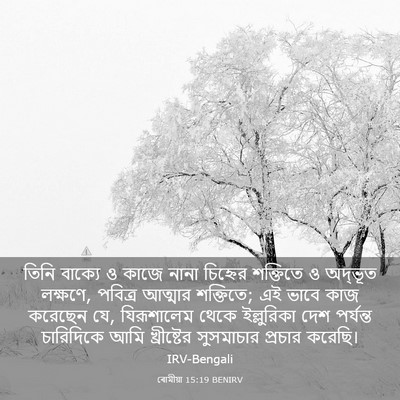 Picture 03 - ৰোমীয়া 15:19 BENIRV - তিনি বাক্যে ও কাজে - Bible Verse Picture