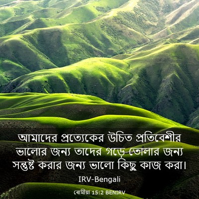 Picture 03 - ৰোমীয়া 15:2 BENIRV - আমাদের প্রত্যেকের - Bible Verse Picture