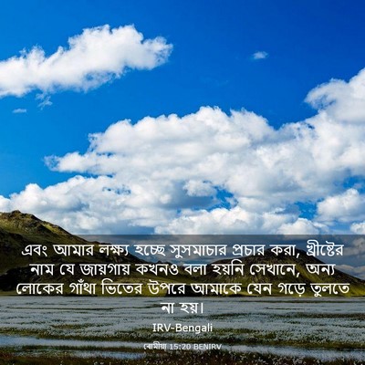 Picture 03 - ৰোমীয়া 15:20 BENIRV - এবং আমার লক্ষ্য - Bible Verse Picture