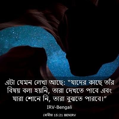 Picture 03 - ৰোমীয়া 15:21 BENIRV - এটা যেমন লেখা আছে: - Bible Verse Picture