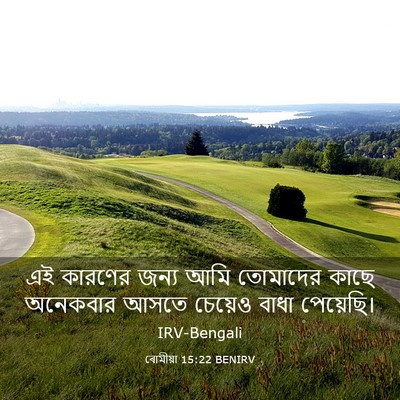 Picture 03 - ৰোমীয়া 15:22 BENIRV - এই কারণের জন্য আমি - Bible Verse Picture