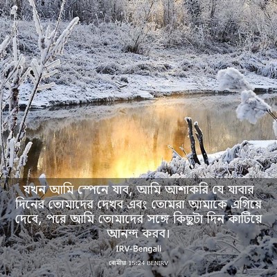 Picture 03 - ৰোমীয়া 15:24 BENIRV - যখন আমি স্পেনে যাব, - Bible Verse Picture