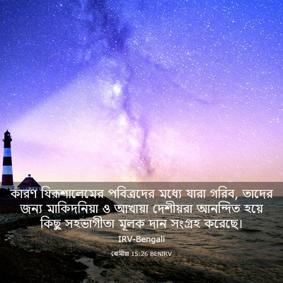 Picture 03 - ৰোমীয়া 15:26 BENIRV - কারণ যিরূশালেমের - Bible Verse Picture