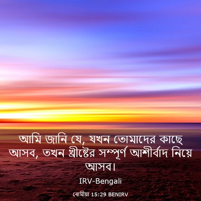 Picture 03 - ৰোমীয়া 15:29 BENIRV - আমি জানি যে, যখন - Bible Verse Picture