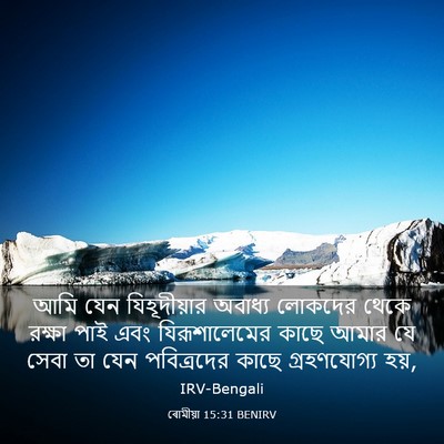 Picture 03 - ৰোমীয়া 15:31 BENIRV - আমি যেন - Bible Verse Picture