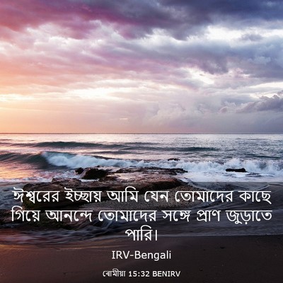 Picture 03 - ৰোমীয়া 15:32 BENIRV - ঈশ্বরের ইচ্ছায় - Bible Verse Picture