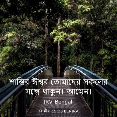 Picture 03 - ৰোমীয়া 15:33 BENIRV - শান্তির ঈশ্বর - Bible Verse Picture