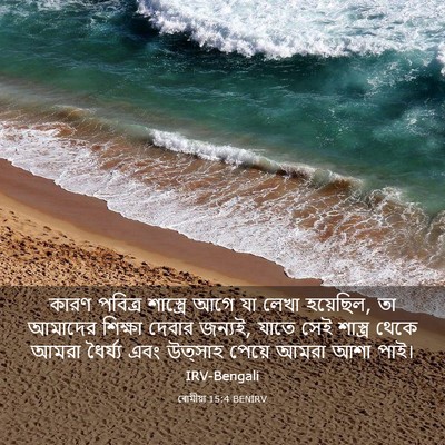 Picture 03 - ৰোমীয়া 15:4 BENIRV - কারণ পবিত্র - Bible Verse Picture