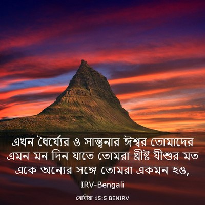 Picture 03 - ৰোমীয়া 15:5 BENIRV - এখন ধৈর্য্যের ও - Bible Verse Picture
