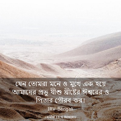 Picture 03 - ৰোমীয়া 15:6 BENIRV - যেন তোমরা মনে ও - Bible Verse Picture