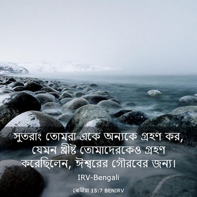 Picture 03 - ৰোমীয়া 15:7 BENIRV - সুতরাং তোমরা একে - Bible Verse Picture
