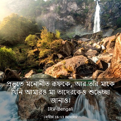 Picture 03 - ৰোমীয়া 16:13 BENIRV - প্রভুতে মনোনীত - Bible Verse Picture