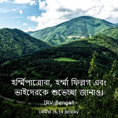 Picture 03 - ৰোমীয়া 16:14 BENIRV - হর্ম্মিপাত্রোবা, - Bible Verse Picture