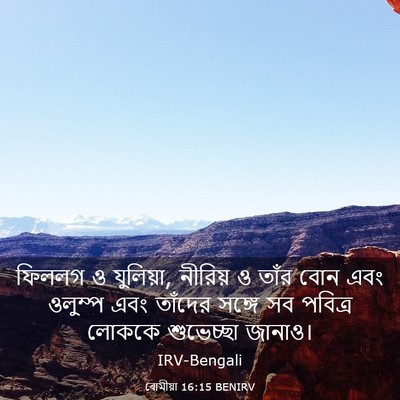 Picture 03 - ৰোমীয়া 16:15 BENIRV - ফিললগ ও যুলিয়া, - Bible Verse Picture