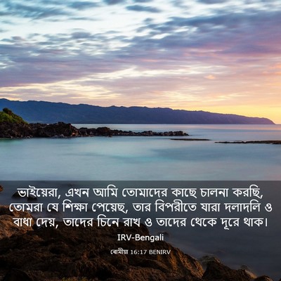 Picture 03 - ৰোমীয়া 16:17 BENIRV - ভাইয়েরা, এখন আমি - Bible Verse Picture