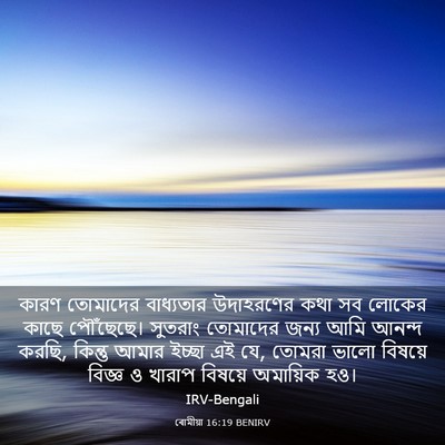 Picture 03 - ৰোমীয়া 16:19 BENIRV - কারণ তোমাদের - Bible Verse Picture