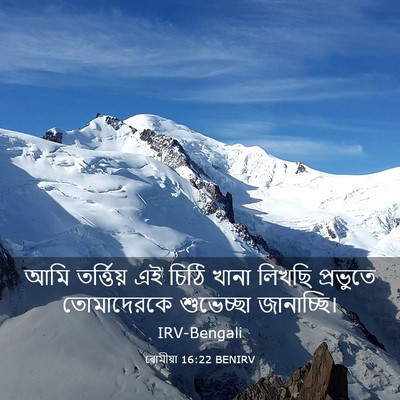 Picture 03 - ৰোমীয়া 16:22 BENIRV - আমি তর্ত্তিয় এই - Bible Verse Picture