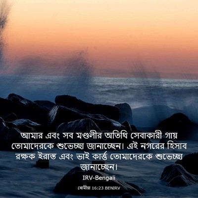 Picture 03 - ৰোমীয়া 16:23 BENIRV - আমার এবং সব - Bible Verse Picture