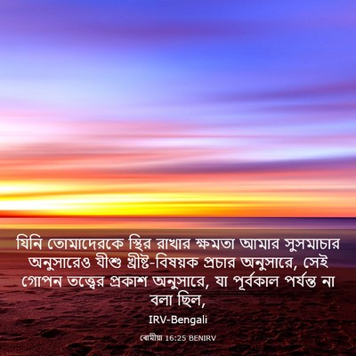 Picture 03 - ৰোমীয়া 16:25 BENIRV - যিনি তোমাদেরকে - Bible Verse Picture