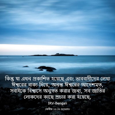 Picture 03 - ৰোমীয়া 16:26 BENIRV - কিন্তু যা এখন - Bible Verse Picture