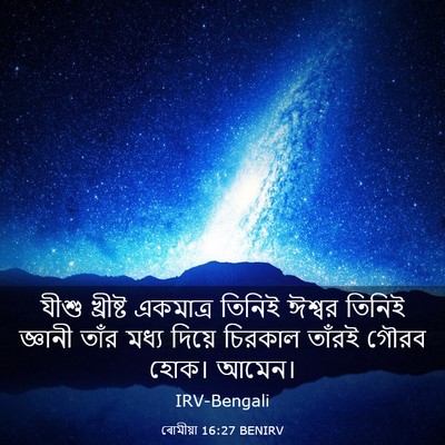 Picture 03 - ৰোমীয়া 16:27 BENIRV - যীশু খ্রীষ্ট - Bible Verse Picture