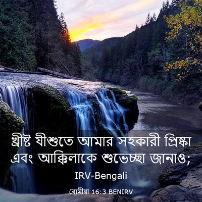 Picture 03 - ৰোমীয়া 16:3 BENIRV - খ্রীষ্ট যীশুতে - Bible Verse Picture