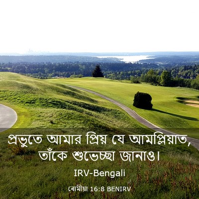 Picture 03 - ৰোমীয়া 16:8 BENIRV - প্রভুতে আমার - Bible Verse Picture