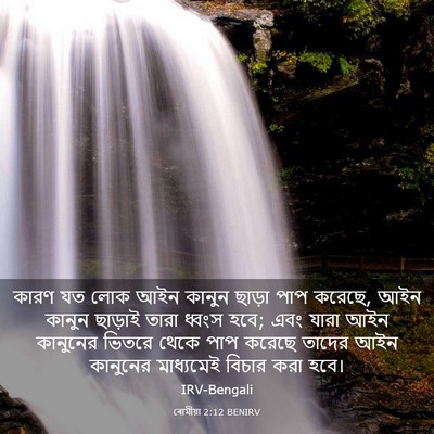 Picture 03 - ৰোমীয়া 2:12 BENIRV - কারণ যত লোক আইন - Bible Verse Picture