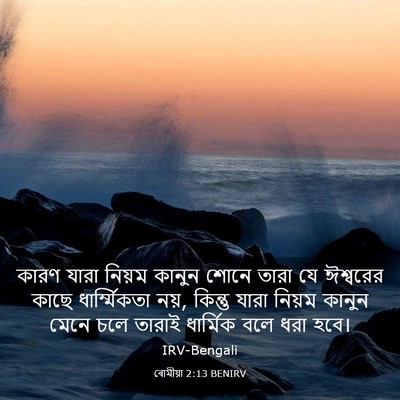 Picture 03 - ৰোমীয়া 2:13 BENIRV - কারণ যারা নিয়ম - Bible Verse Picture