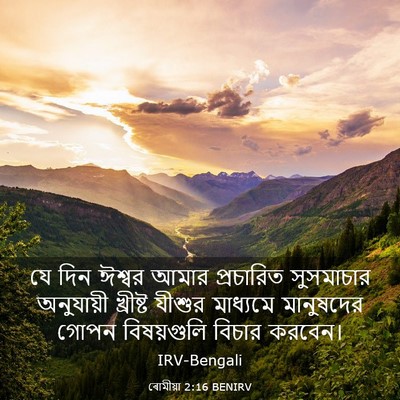 Picture 03 - ৰোমীয়া 2:16 BENIRV - যে দিন ঈশ্বর আমার - Bible Verse Picture