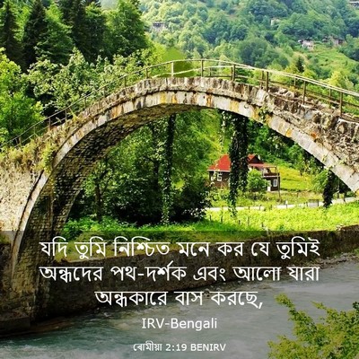 Picture 03 - ৰোমীয়া 2:19 BENIRV - যদি তুমি নিশ্চিত - Bible Verse Picture