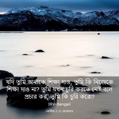 Picture 03 - ৰোমীয়া 2:21 BENIRV - যদি তুমি অন্যকে - Bible Verse Picture