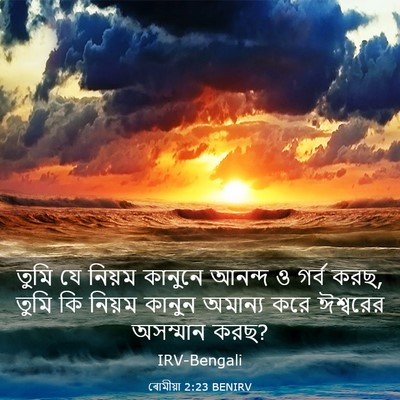 Picture 03 - ৰোমীয়া 2:23 BENIRV - তুমি যে নিয়ম - Bible Verse Picture