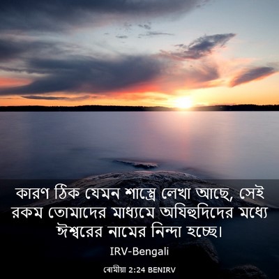 Picture 03 - ৰোমীয়া 2:24 BENIRV - কারণ ঠিক যেমন - Bible Verse Picture